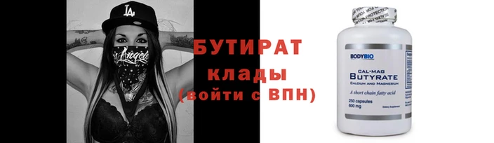 бутират Красноперекопск